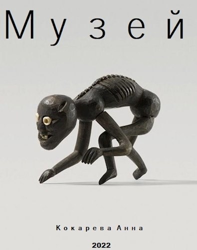 Музей