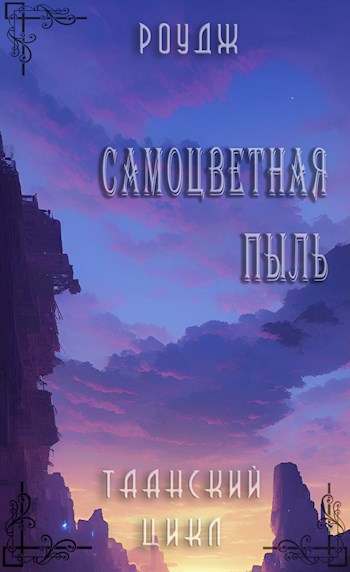 Самоцветная пыль