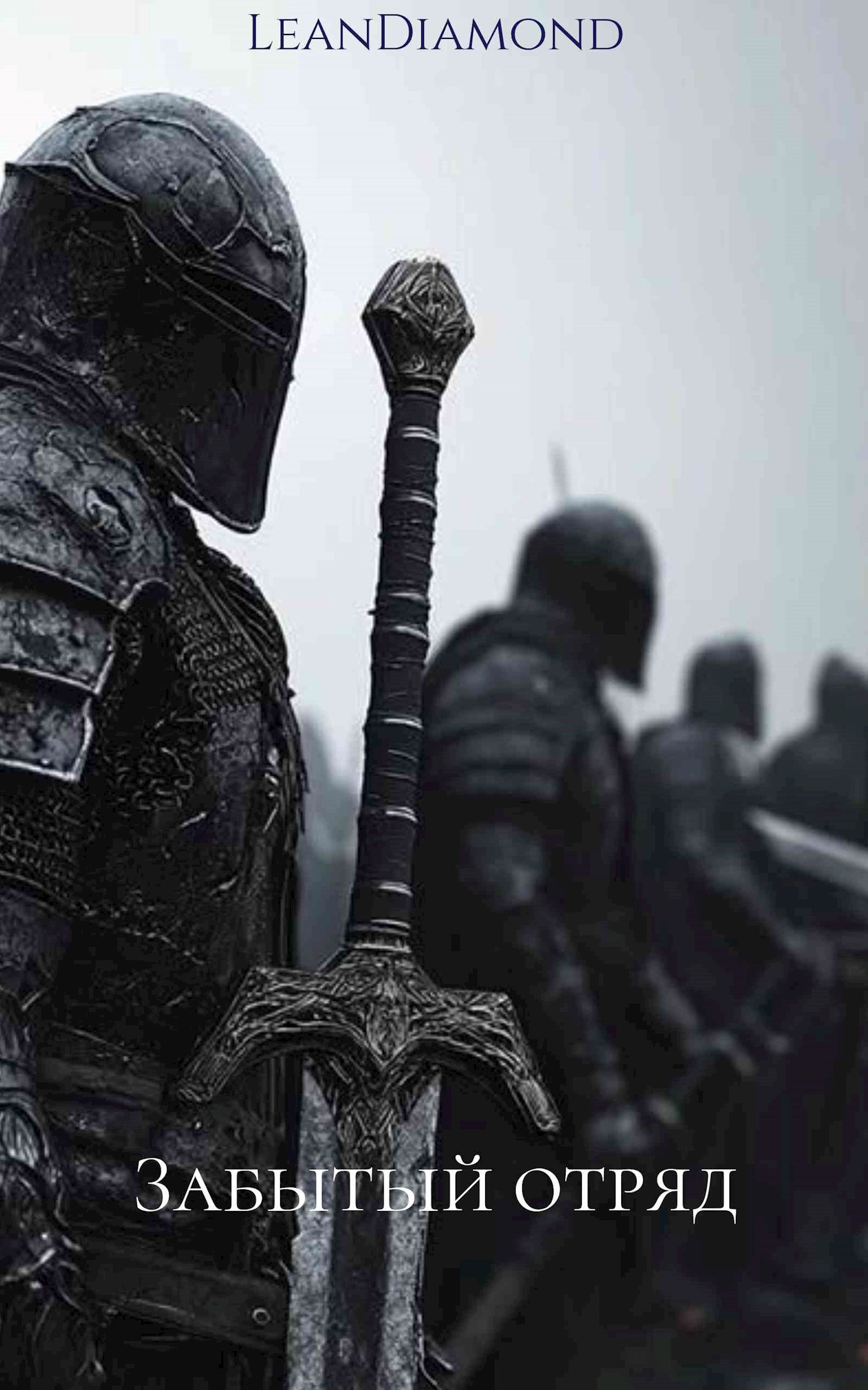 Забытый отряд