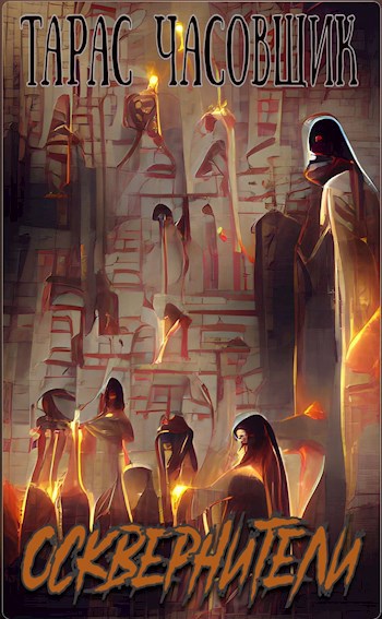 Осквернители