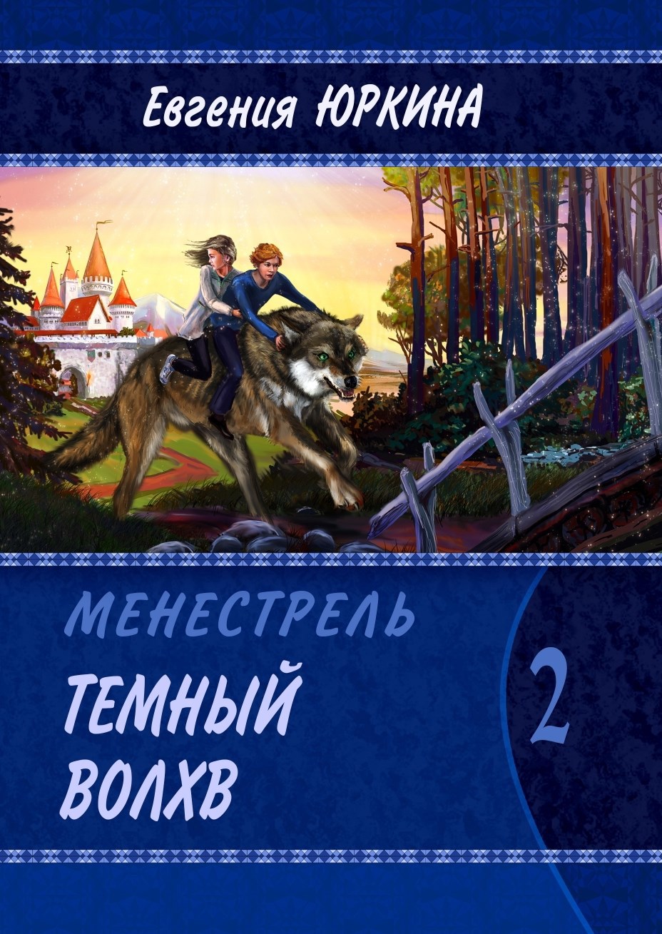 Темный волхв. Вторая книга цикла