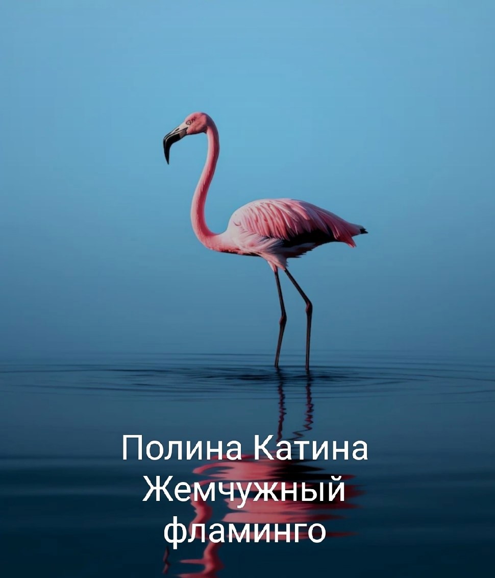 Жемчужный фламинго