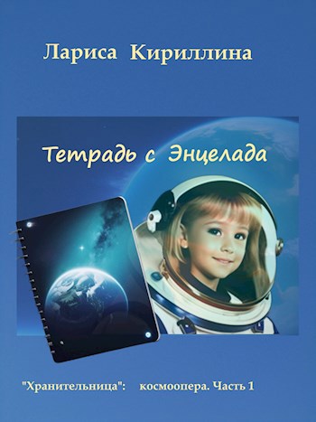 Тетрадь с Энцелада