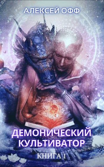 Демонический культиватор 1