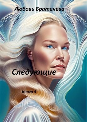Книга 4 "Следующие"