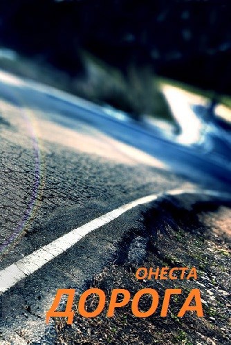Дорога