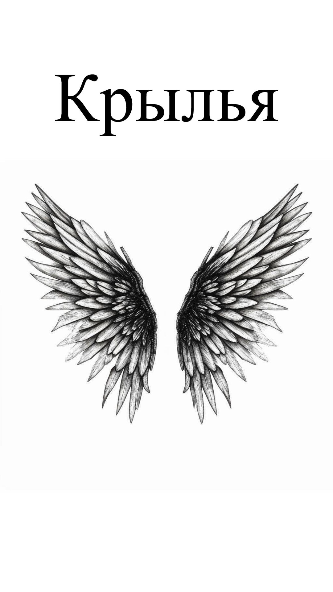 Крылья