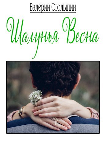 Шалунья весна