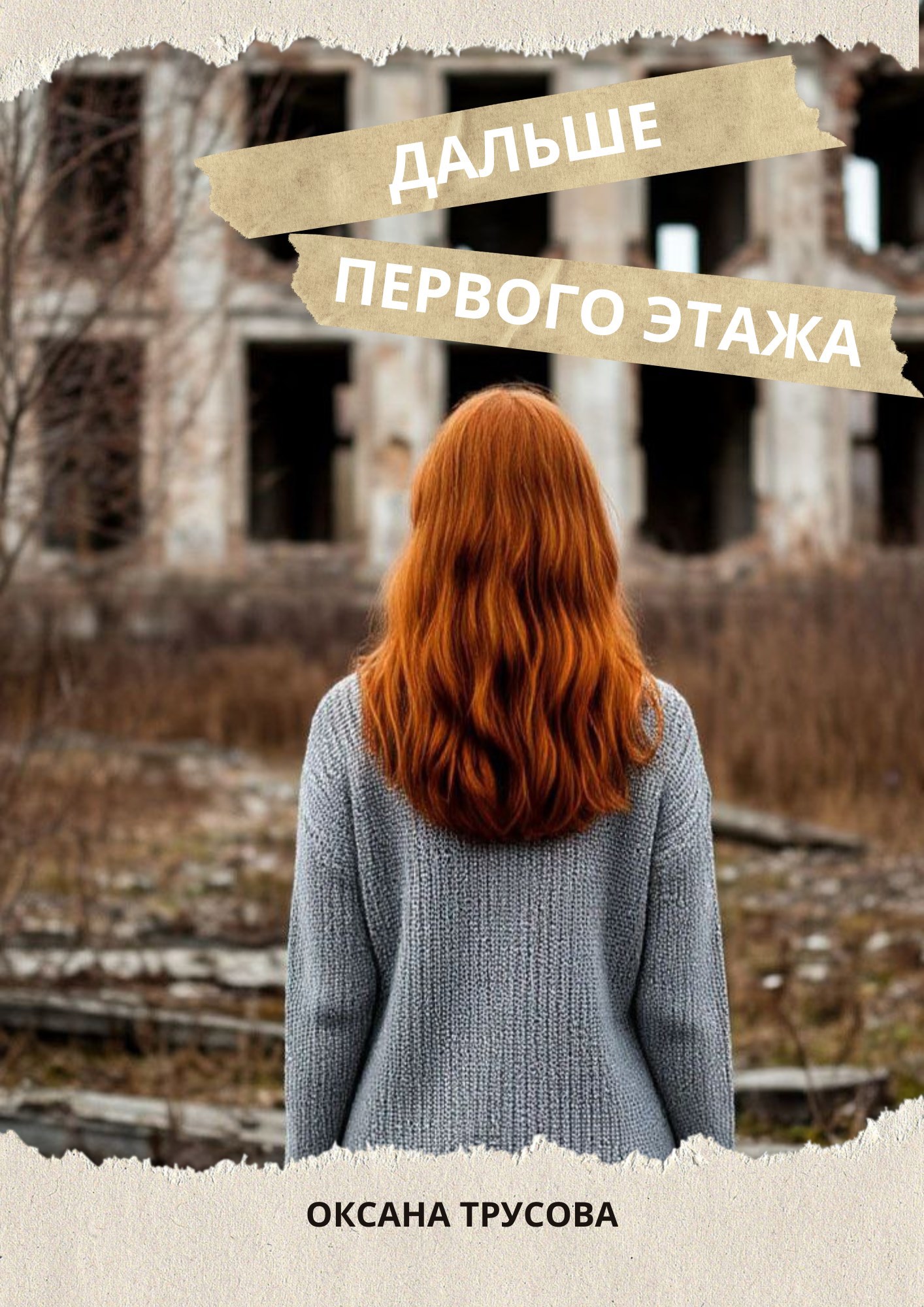 Дальше первого этажа