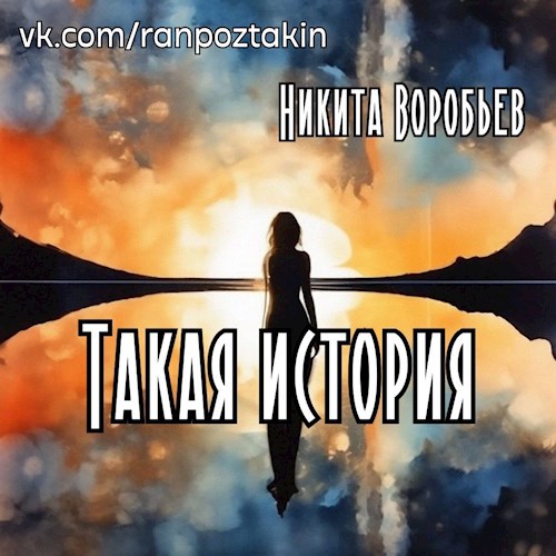 Такая история