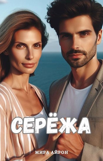 Серёжа