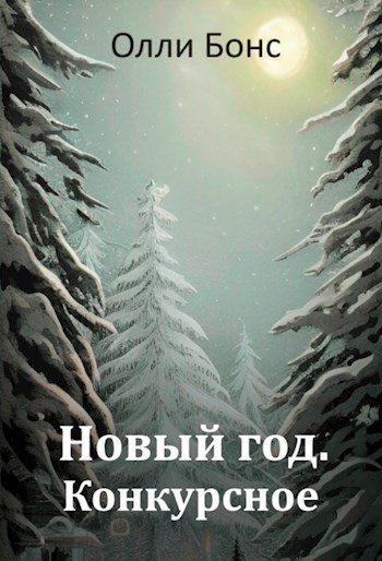 Новый год