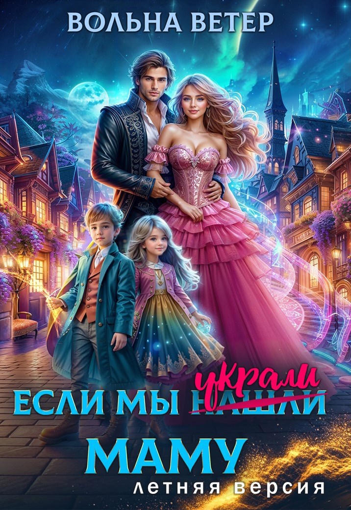Если мы украли маму. Летняя версия