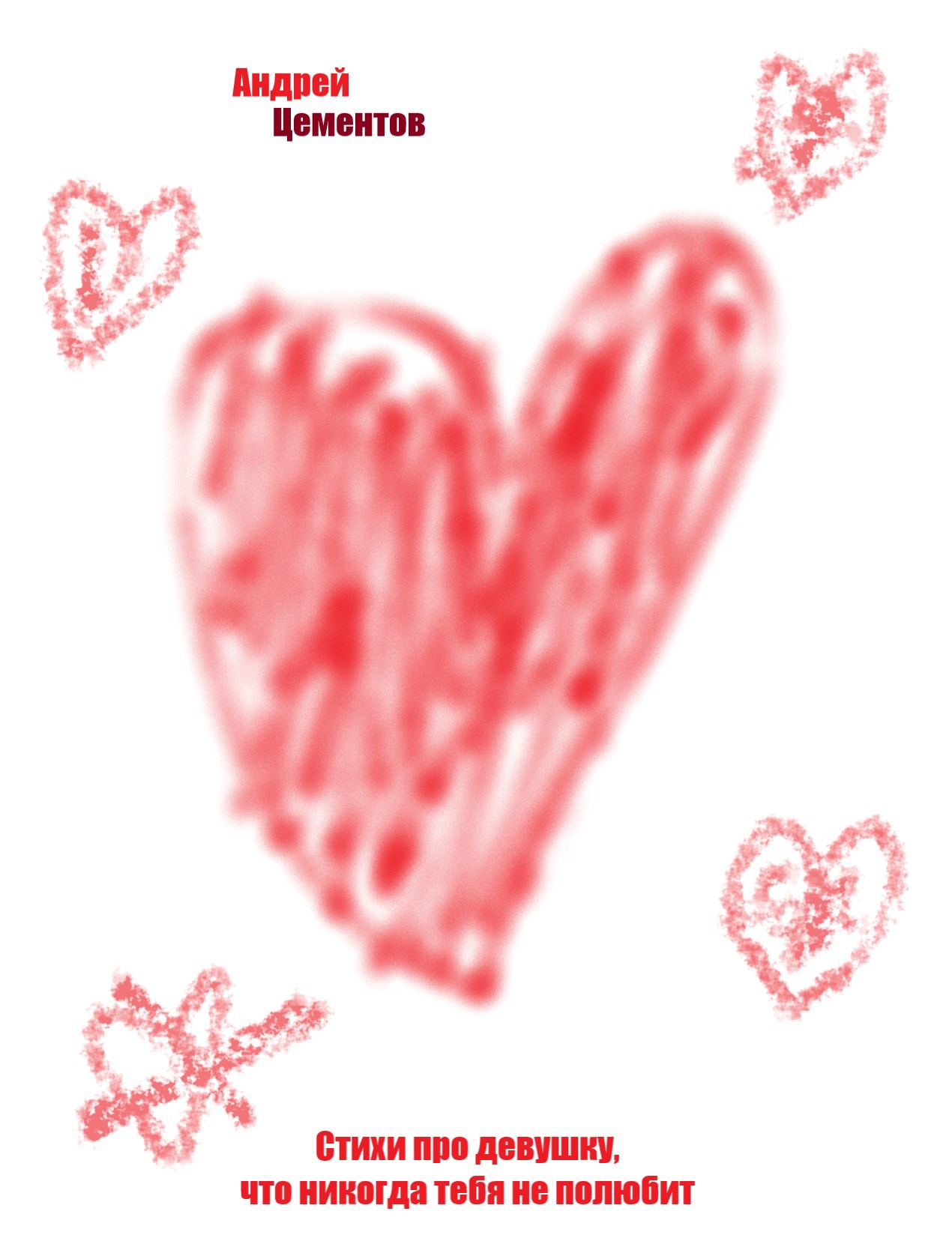 Сборник стихов про девушку что никогда тебя не полюбит