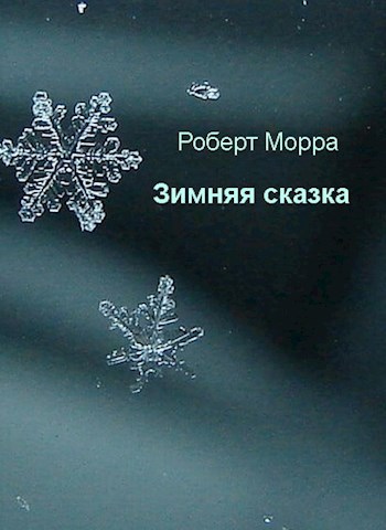 Зимняя сказка