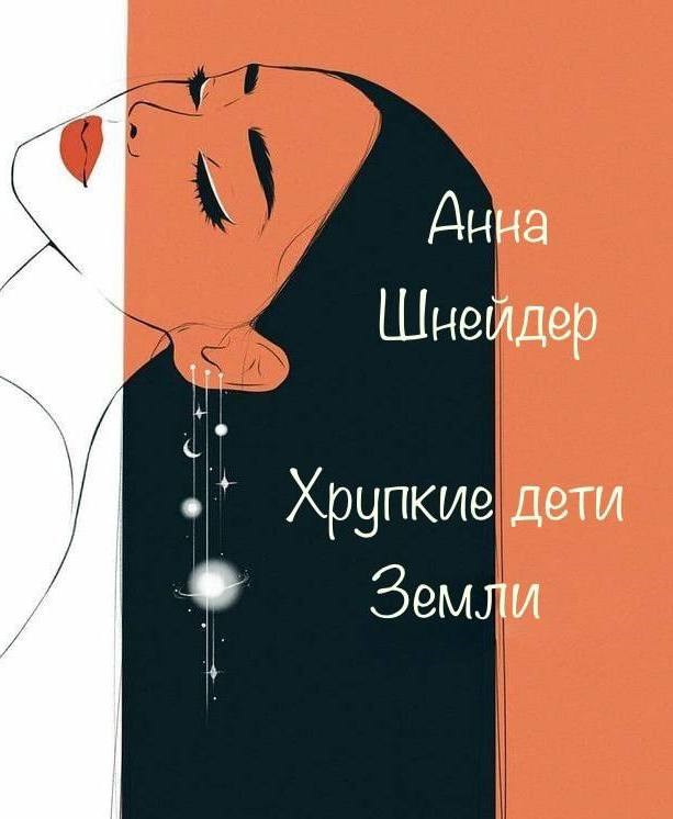 Хрупкие дети Земли