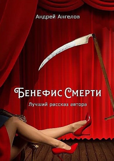 Бенефис Смерти