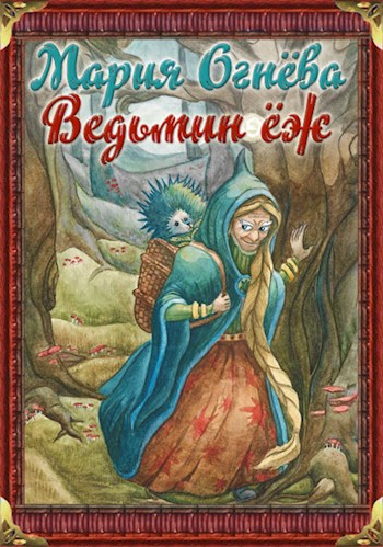 Ведьмин ёж