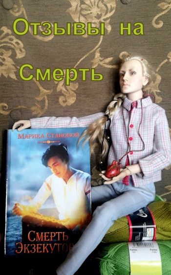 Отзывы на «Смерть экзекутора»