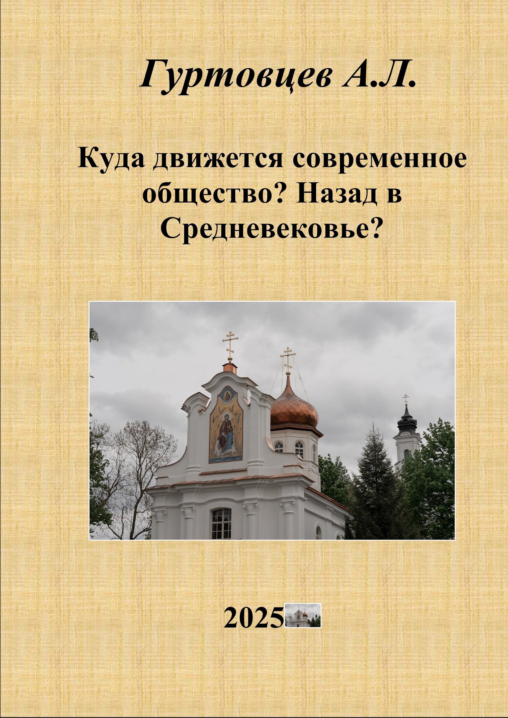 Куда движется современное общество Назад в Средневековье