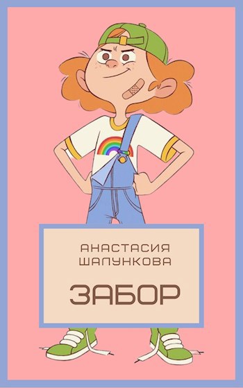 Забор