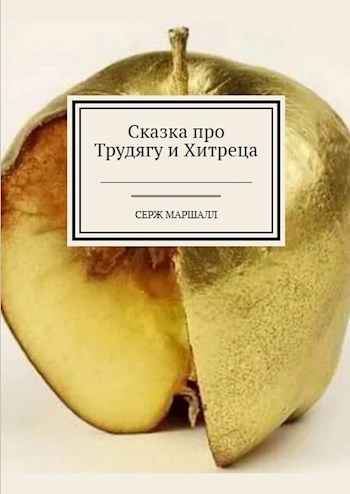 Сказка про Трудягу и Хитреца