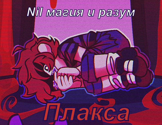 Плакса