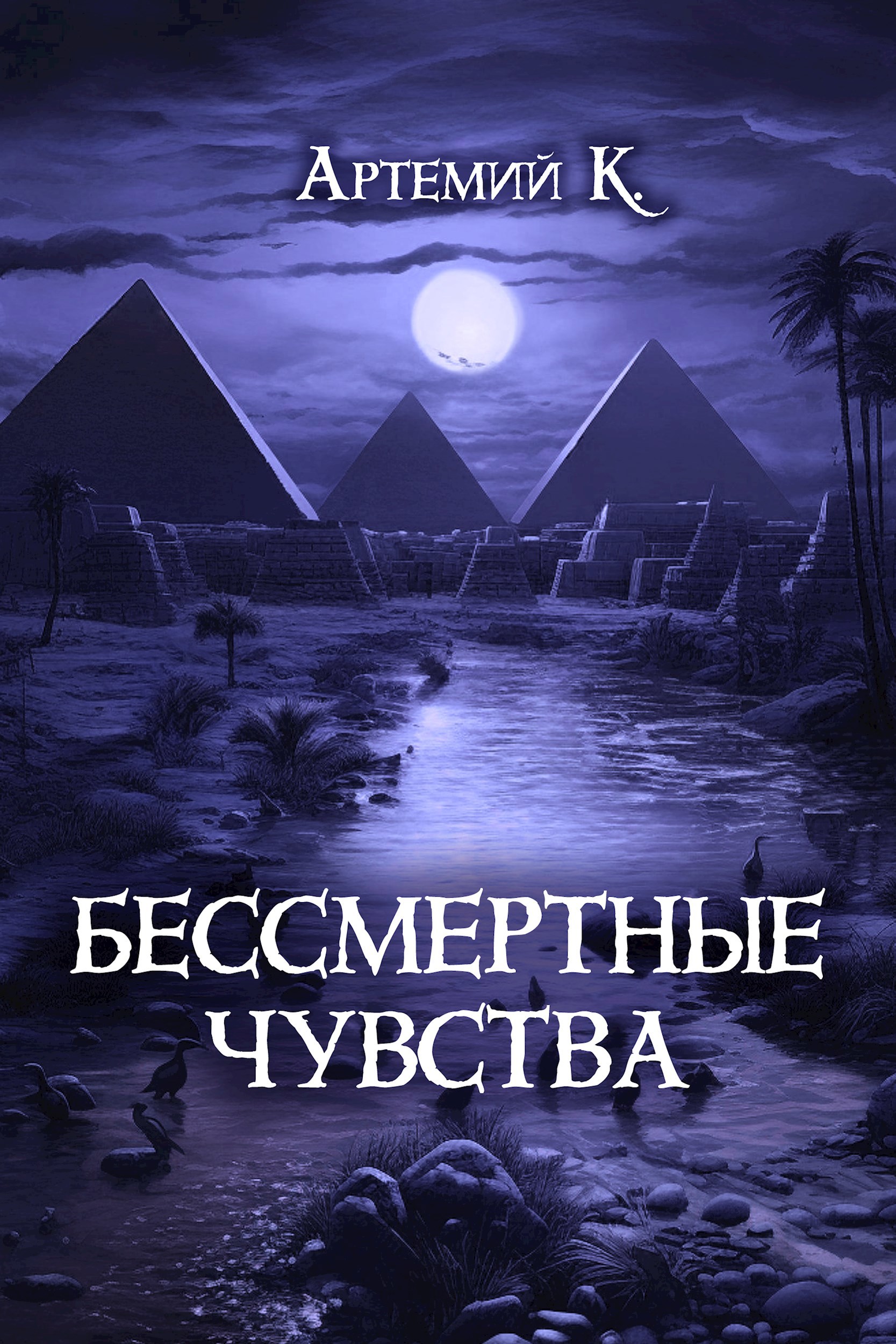 Бессмертные чувства