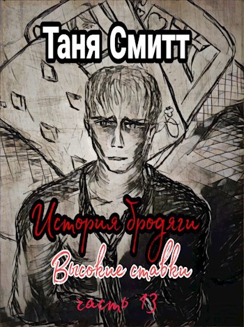История бродяги.Высокие ставки