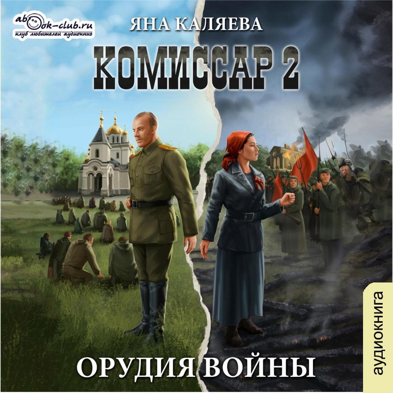 Комиссар. Книга 2. Орудия войны