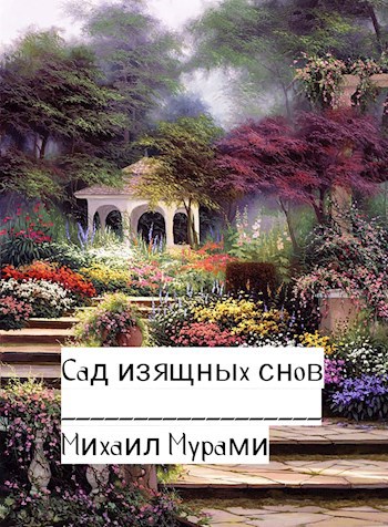 Сад изящных снов