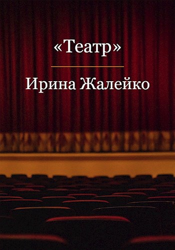 Театр