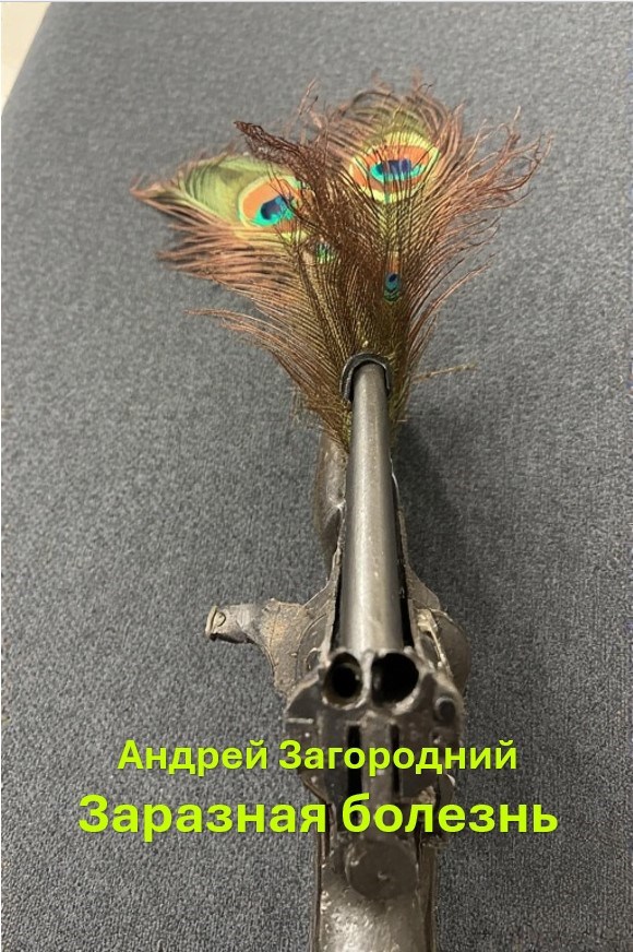 Заразная болезнь