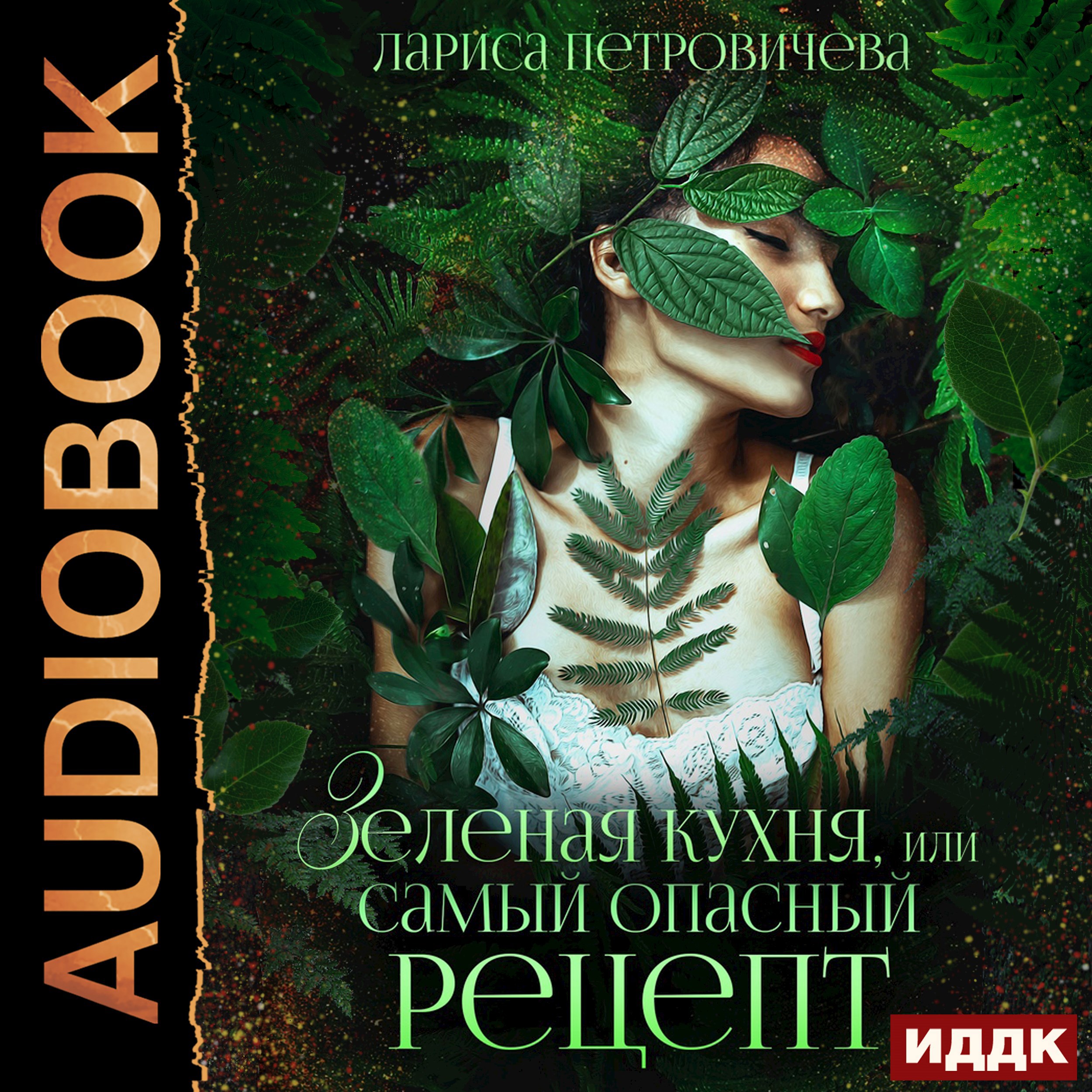Зеленая кухня или Самый опасный рецепт