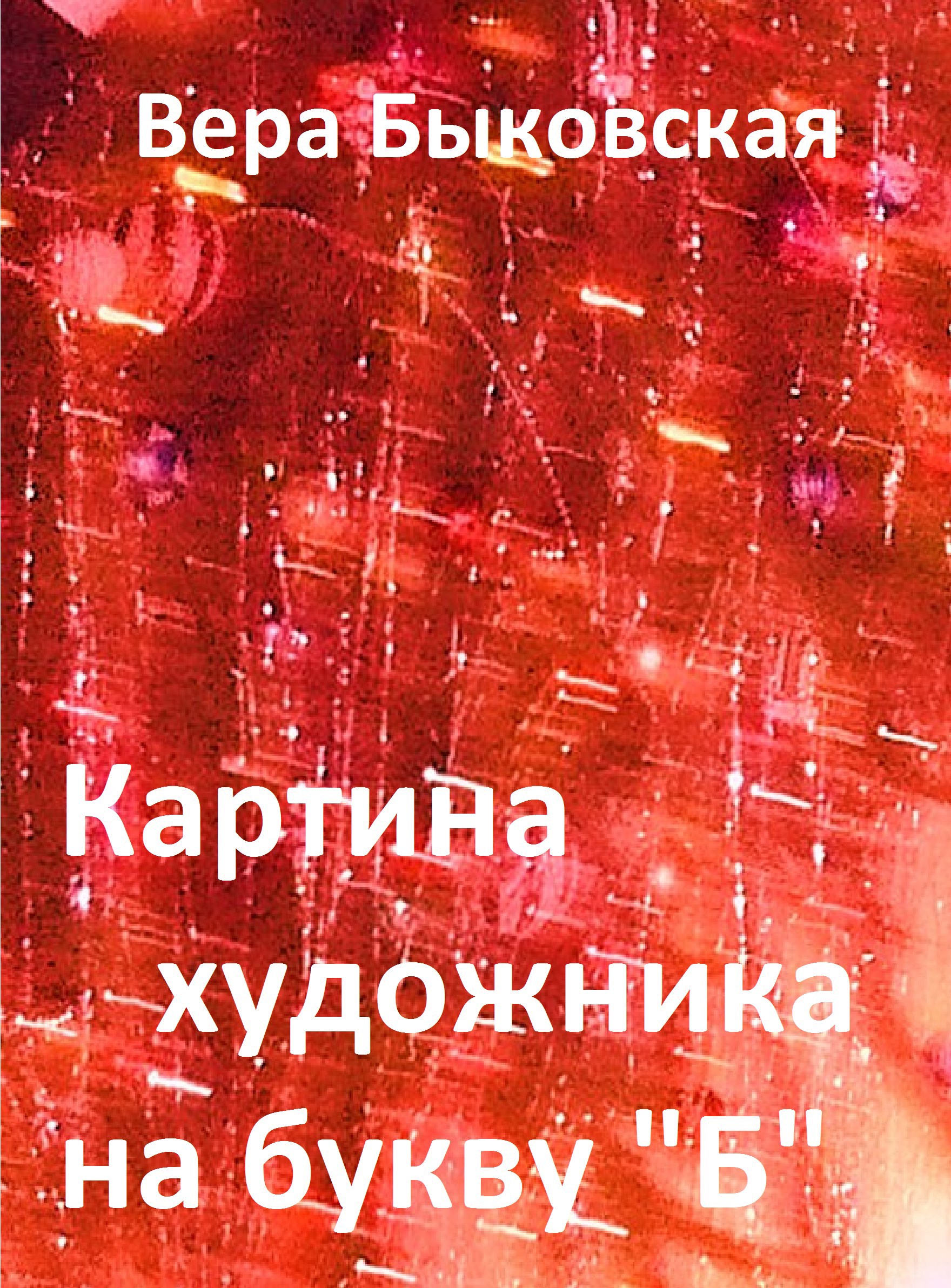 Картина художника на букву "Б"