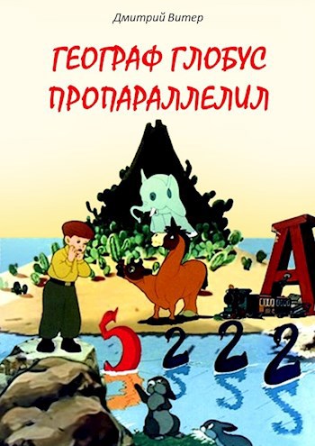 Географ глобус пропараллелил