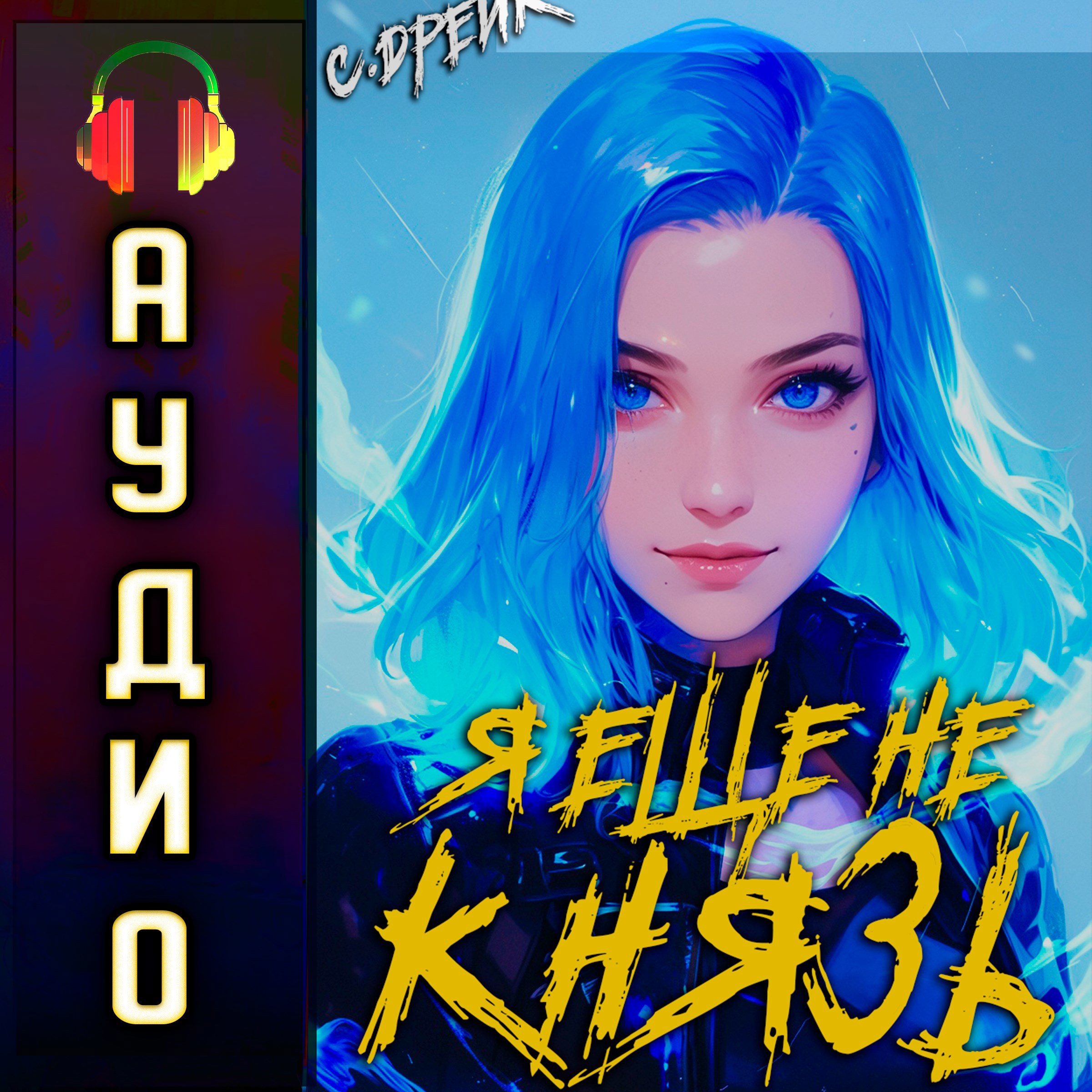 Я еще не князь. Аудиокнига XIV