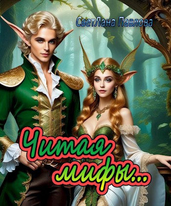 Читая мифы…