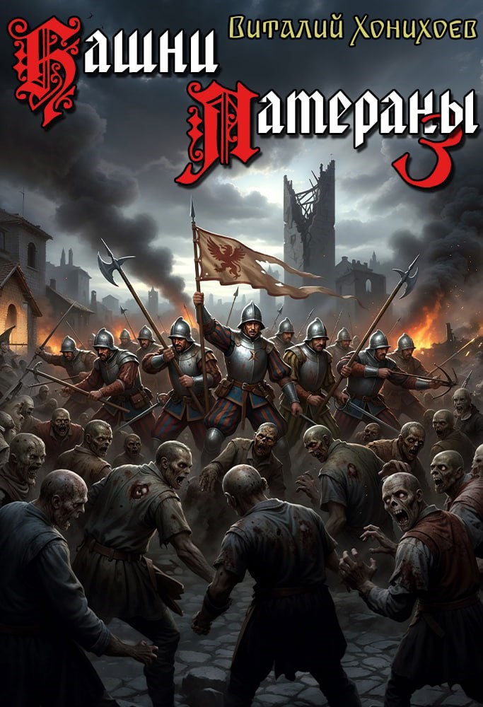 Башни Латераны 3