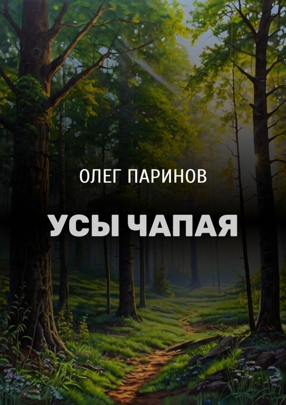Усы Чапая
