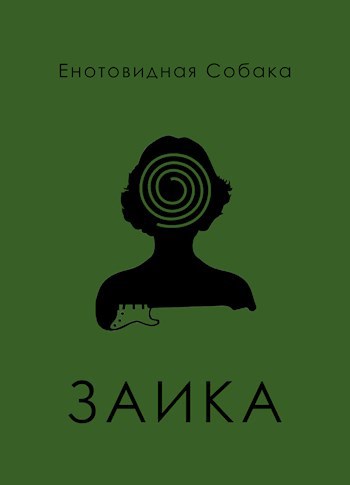 Заика