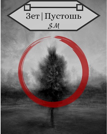 Зет|Пустошь (том 2)