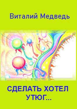 Сделать хотел утюг...