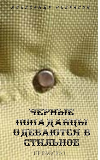 Черные попаданцы наряжаются в стильное