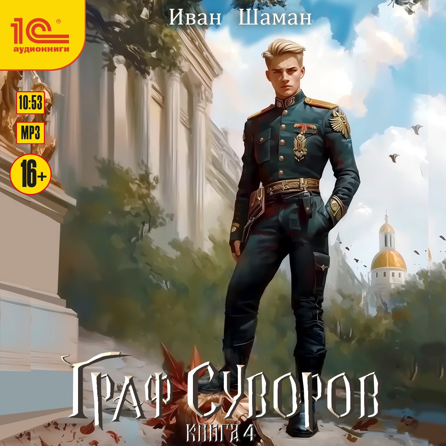 Граф Суворов. Том 4