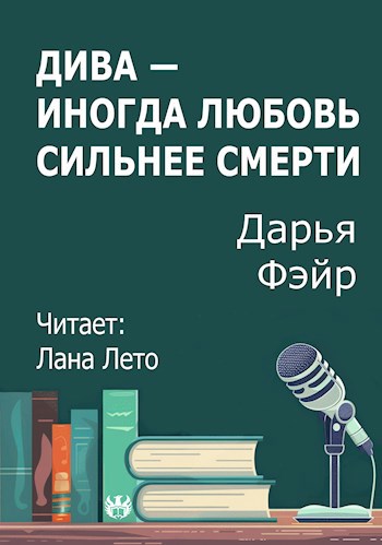 Дива иногда любовь сильнее смерти