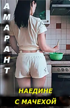 Реальная история: "Наедине с мачехой"
