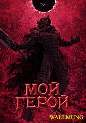 Мой Герой