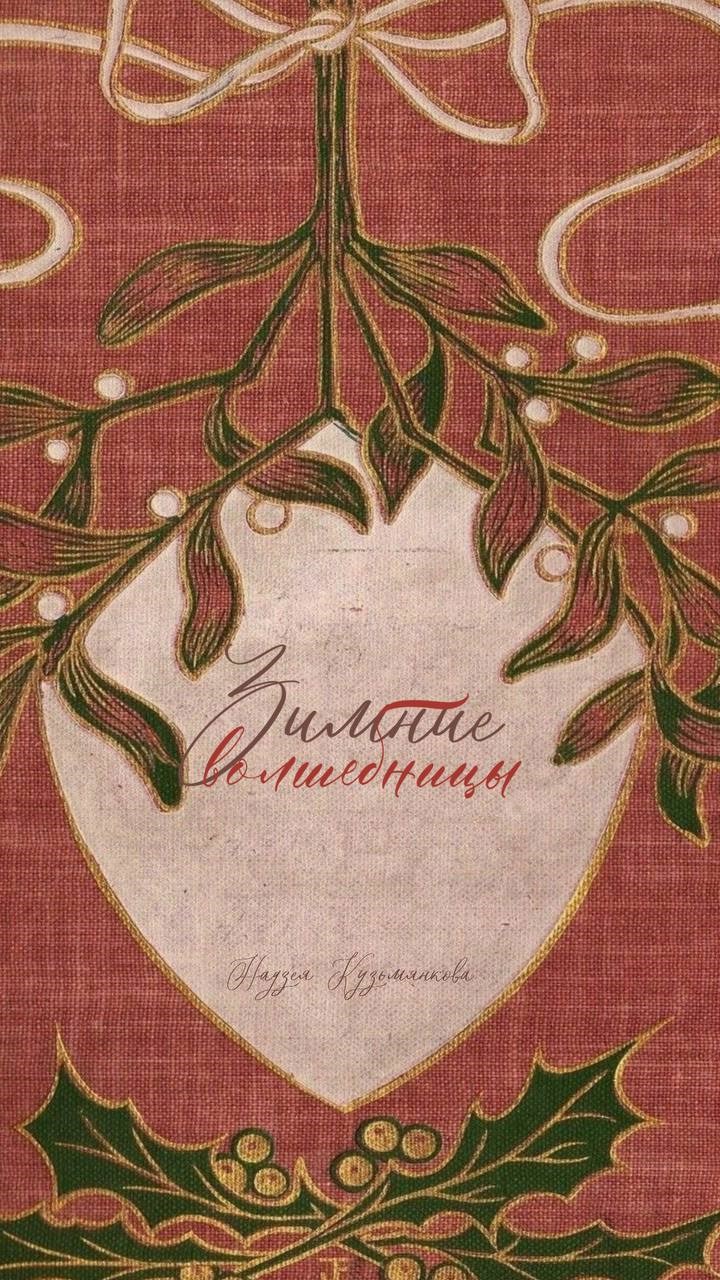 Зимние волшебницы