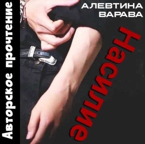 Насилие аудио